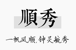 顺秀名字的寓意及含义