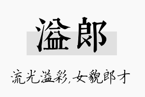 溢郎名字的寓意及含义