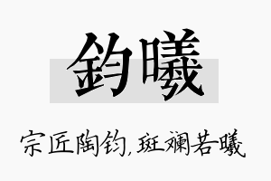 钧曦名字的寓意及含义