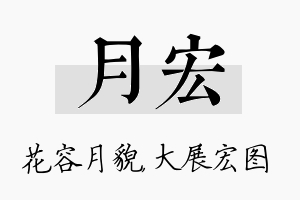 月宏名字的寓意及含义