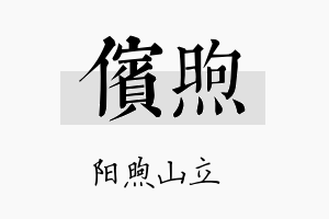 傧煦名字的寓意及含义