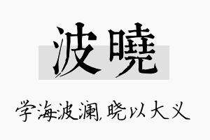 波晓名字的寓意及含义