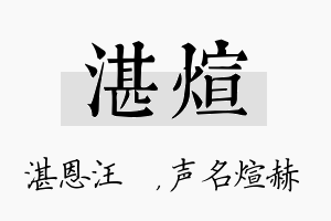 湛煊名字的寓意及含义