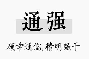 通强名字的寓意及含义