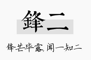 锋二名字的寓意及含义