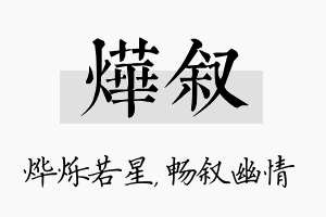 烨叙名字的寓意及含义