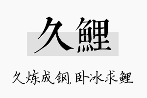 久鲤名字的寓意及含义