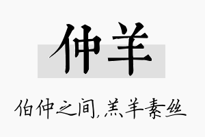 仲羊名字的寓意及含义