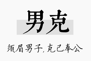 男克名字的寓意及含义