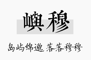 屿穆名字的寓意及含义