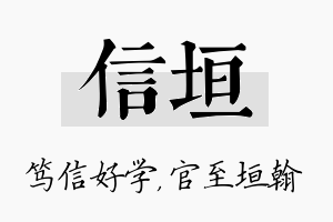 信垣名字的寓意及含义