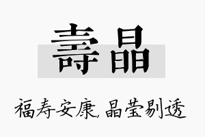 寿晶名字的寓意及含义