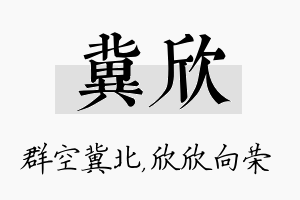 冀欣名字的寓意及含义