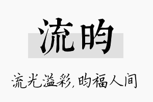 流昀名字的寓意及含义