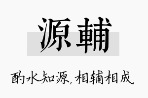 源辅名字的寓意及含义