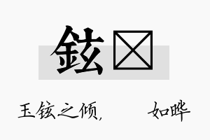 铉珺名字的寓意及含义