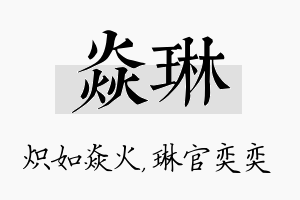 焱琳名字的寓意及含义