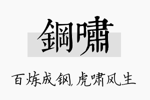 钢啸名字的寓意及含义