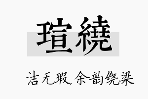 瑄绕名字的寓意及含义