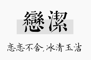 恋洁名字的寓意及含义