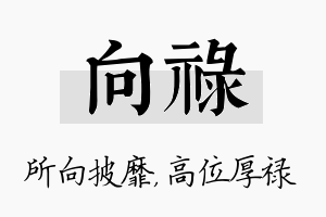 向禄名字的寓意及含义