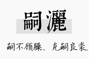 嗣洒名字的寓意及含义