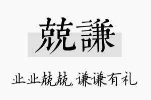 兢谦名字的寓意及含义