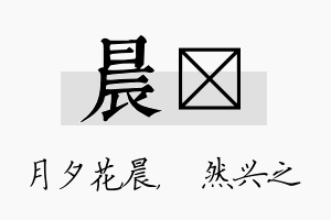 晨浡名字的寓意及含义