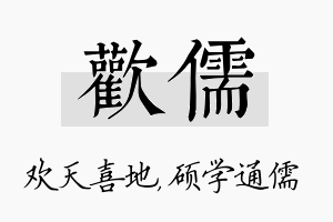 欢儒名字的寓意及含义