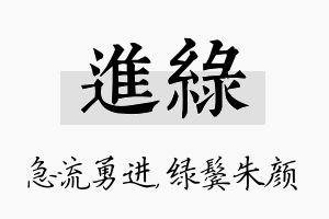 进绿名字的寓意及含义