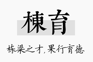 栋育名字的寓意及含义