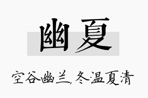 幽夏名字的寓意及含义