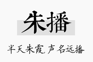 朱播名字的寓意及含义