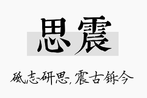 思震名字的寓意及含义