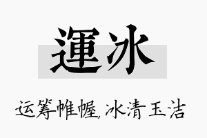 运冰名字的寓意及含义