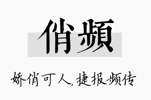 俏频名字的寓意及含义