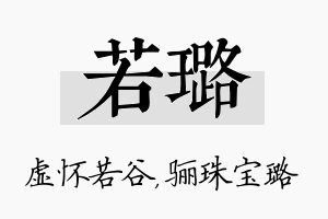 若璐名字的寓意及含义