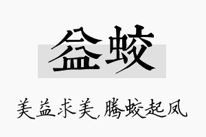 益蛟名字的寓意及含义