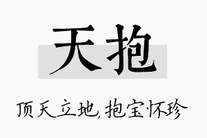 天抱名字的寓意及含义