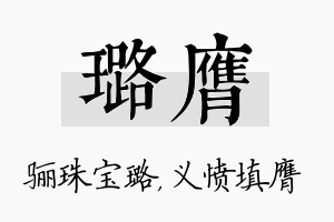 璐膺名字的寓意及含义