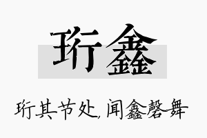 珩鑫名字的寓意及含义