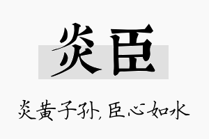 炎臣名字的寓意及含义