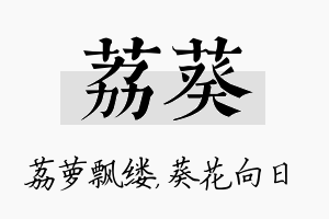 荔葵名字的寓意及含义