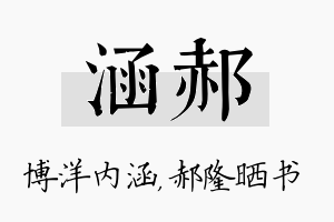 涵郝名字的寓意及含义