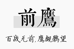 前鹰名字的寓意及含义