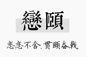 恋颐名字的寓意及含义