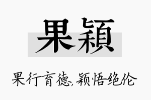 果颖名字的寓意及含义