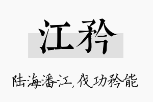 江矜名字的寓意及含义