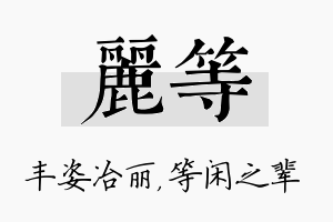 丽等名字的寓意及含义