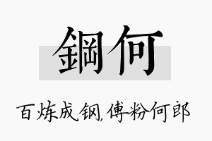 钢何名字的寓意及含义